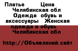 Платье Odji › Цена ­ 350 - Челябинская обл. Одежда, обувь и аксессуары » Женская одежда и обувь   . Челябинская обл.